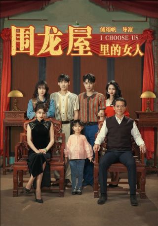 短剧围龙屋里的女人海报