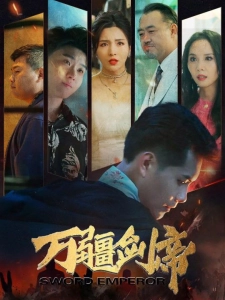 短剧万疆剑帝海报