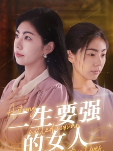 短剧二生要强的女人海报