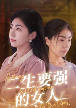 短剧二生要强的女人海报