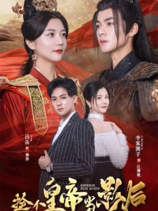 短剧捡个皇帝当影后海报