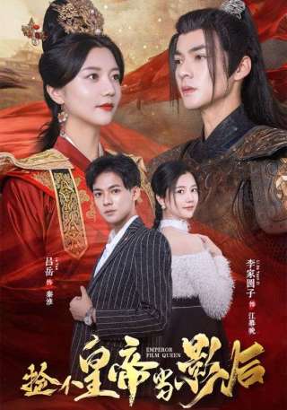 短剧捡个皇帝当影后海报