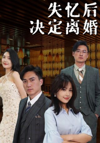 短剧失忆后决定离婚海报