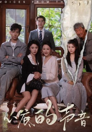 短剧心底的声音海报