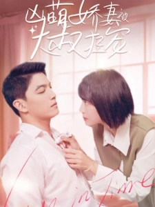 短剧凶萌娇妻被大叔狂宠海报