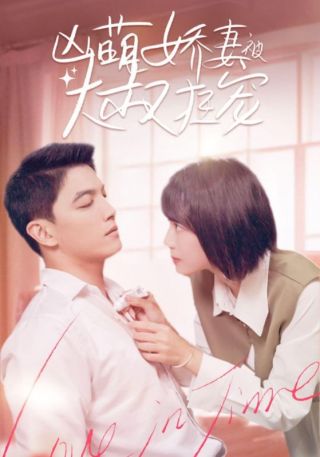 短剧凶萌娇妻被大叔狂宠海报