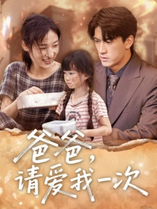 短剧爸爸，请爱我一次海报