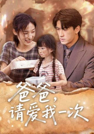 短剧爸爸，请爱我一次海报