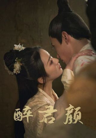 短剧醉君颜海报