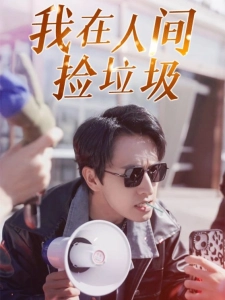 短剧我在人间捡垃圾海报