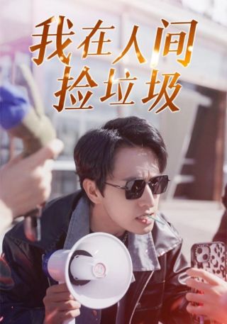 短剧我在人间捡垃圾海报