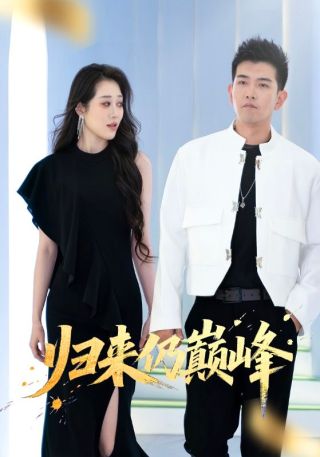 短剧归来仍巅峰海报