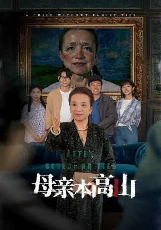 短剧母亲本高山海报