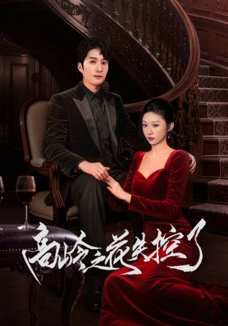 短剧高岭之花失控了海报