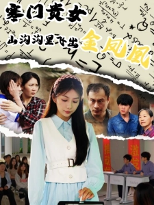 短剧寒门贵女山沟沟里飞出金凤凰海报