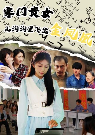 短剧寒门贵女山沟沟里飞出金凤凰海报