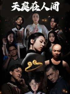 短剧天庭在人间海报