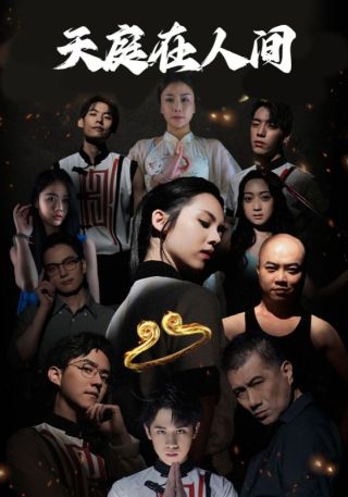 短剧天庭在人间海报