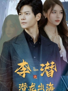 短剧李潜之潜龙出海海报