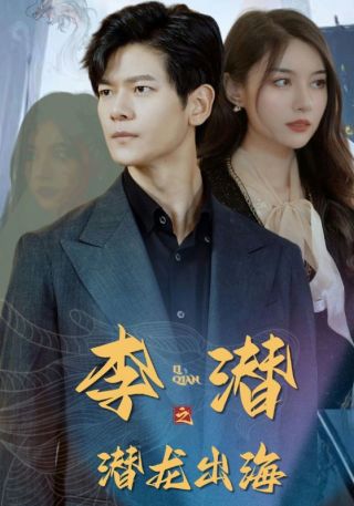 短剧李潜之潜龙出海海报