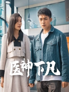 短剧医神下凡海报