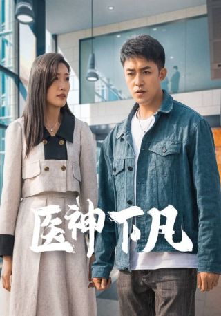 短剧医神下凡海报