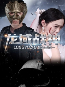 短剧龙域战神海报