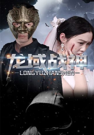 短剧龙域战神海报