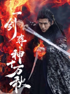 短剧一剑葬神十万秋海报