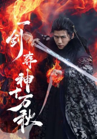 短剧一剑葬神十万秋海报