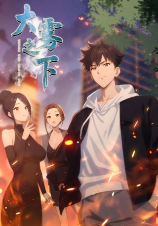 短剧大雾之下海报