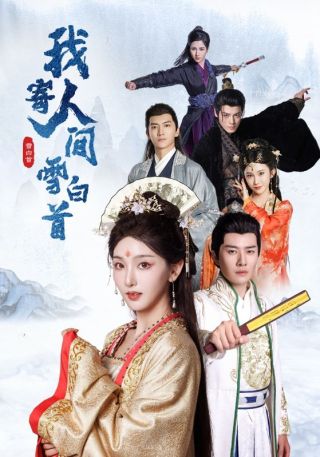 短剧我寄人间雪白首海报