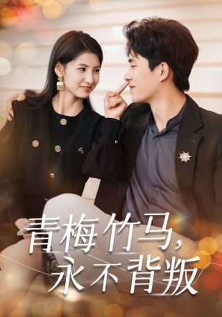 短剧青梅竹马，永不背叛海报