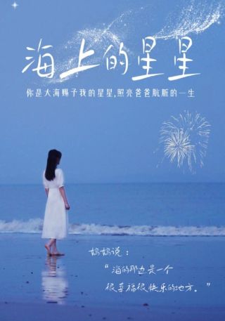 短剧海上的星星海报