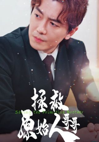 短剧拯救原始人哥哥海报