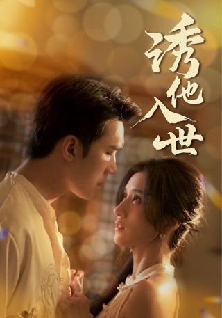 短剧诱他入世海报