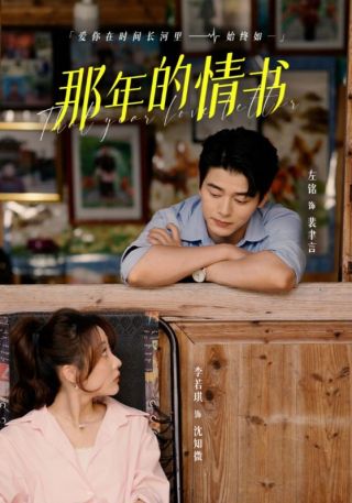 短剧那年的情书海报