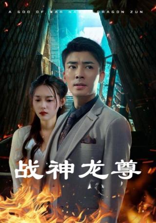 短剧战神龙尊海报