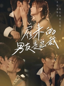 短剧雇来的男友是总裁海报