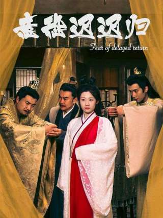 短剧意恐迟迟归海报