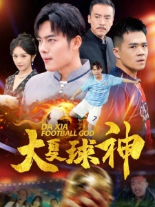 短剧大夏球神海报