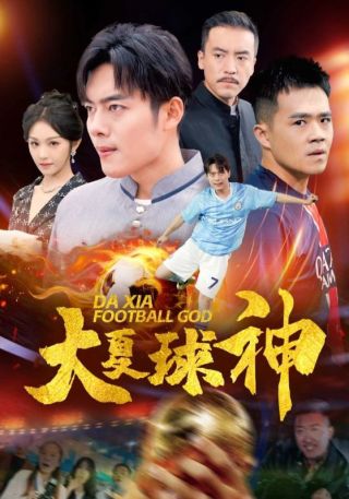 短剧大夏球神海报