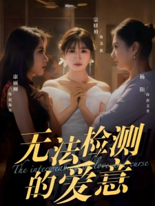 短剧无法检测的爱意海报