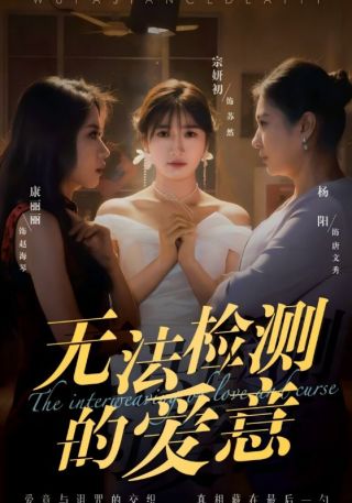 短剧无法检测的爱意海报