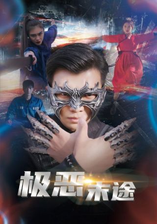 短剧极恶末途海报
