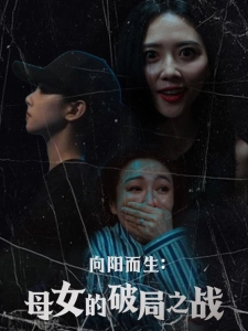 短剧向阳而生：母女的破局之战海报