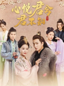 短剧心悦君兮君不知海报
