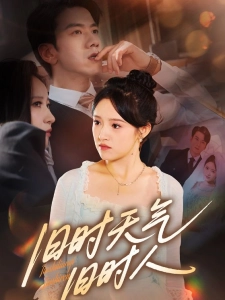 短剧旧时天气旧时人海报