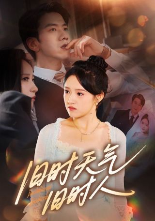 短剧旧时天气旧时人海报