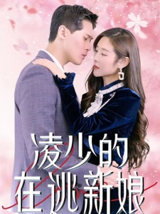 短剧凌少的在逃新娘海报